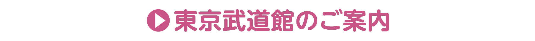東京武道館のご案内