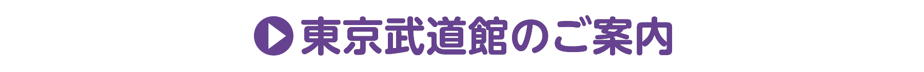 東京武道館のご案内
