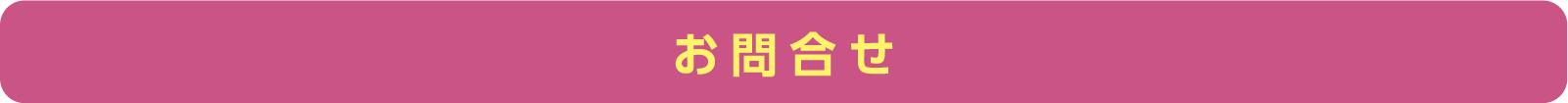 お問合せ