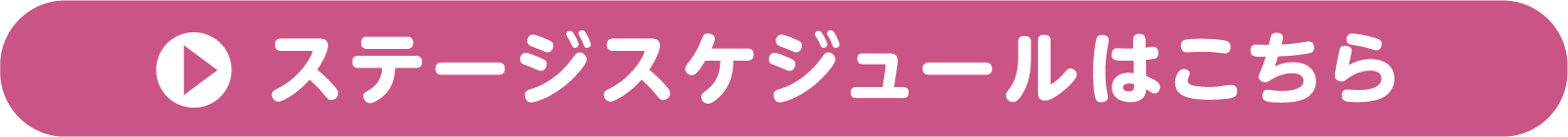 ステージスケジュールはこちら