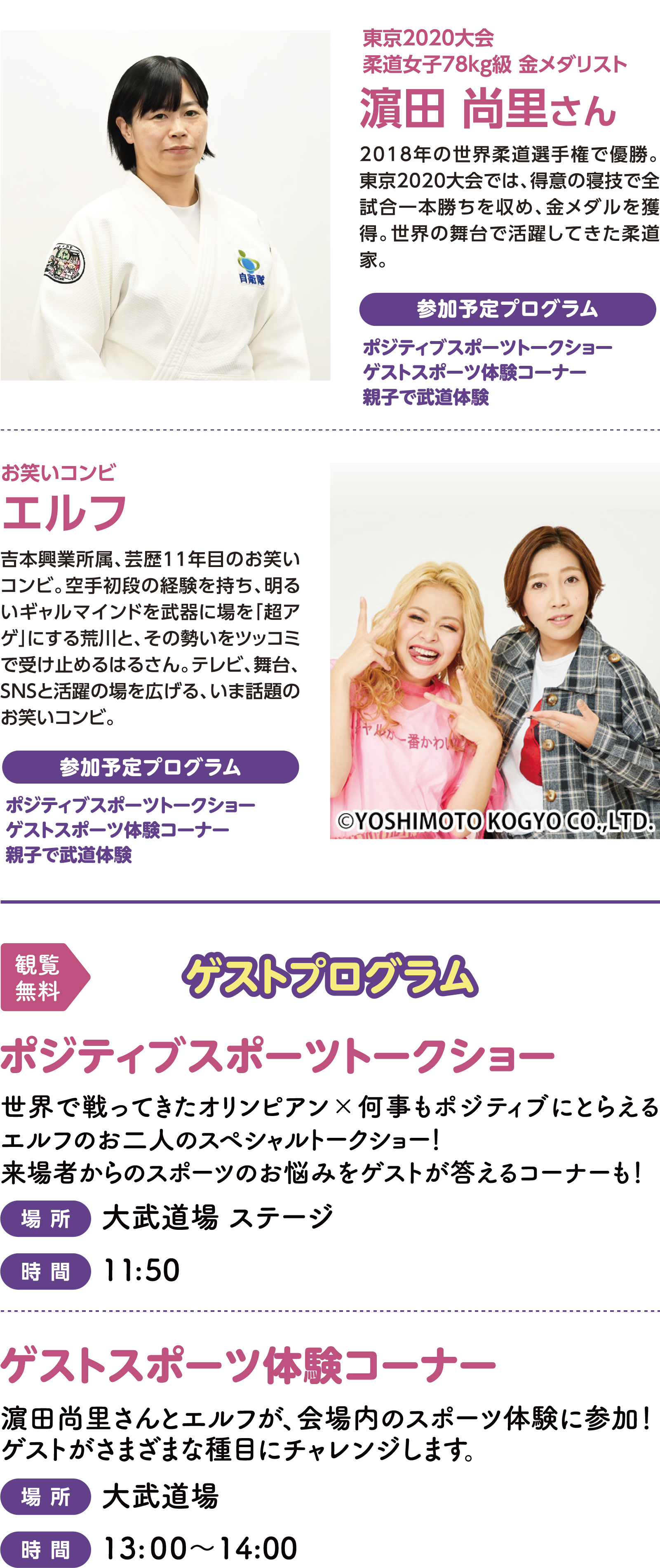 【スペシャルゲスト】濵田 尚里さん 東京2020大会柔道女子78kg級 金メダリスト / お笑いコンビ エルフ / 【観覧無料】ゲストプログラム ポジティブスポーツトークショー / ゲストスポーツ体験コーナー