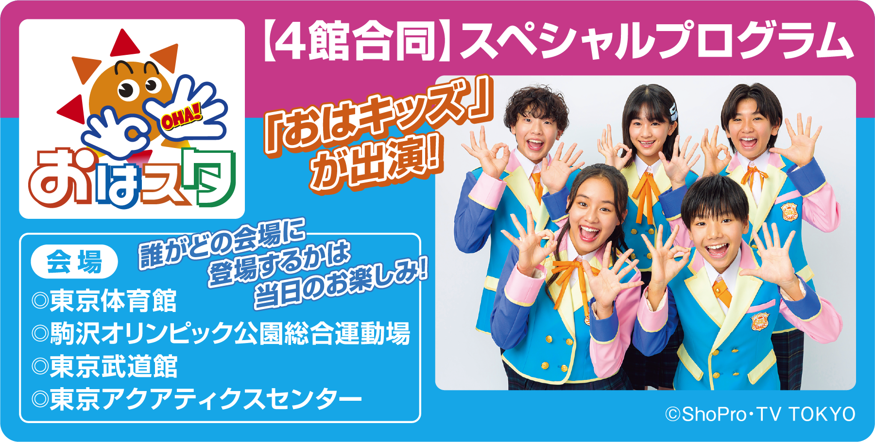 【4館合同】スペシャルプログラム 「おはキッズ」が出演!