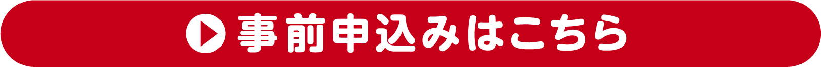 事前申込みはこちら
