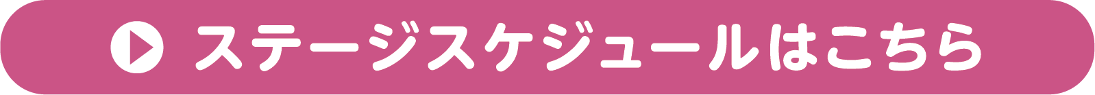 ステージスケジュールはこちら
