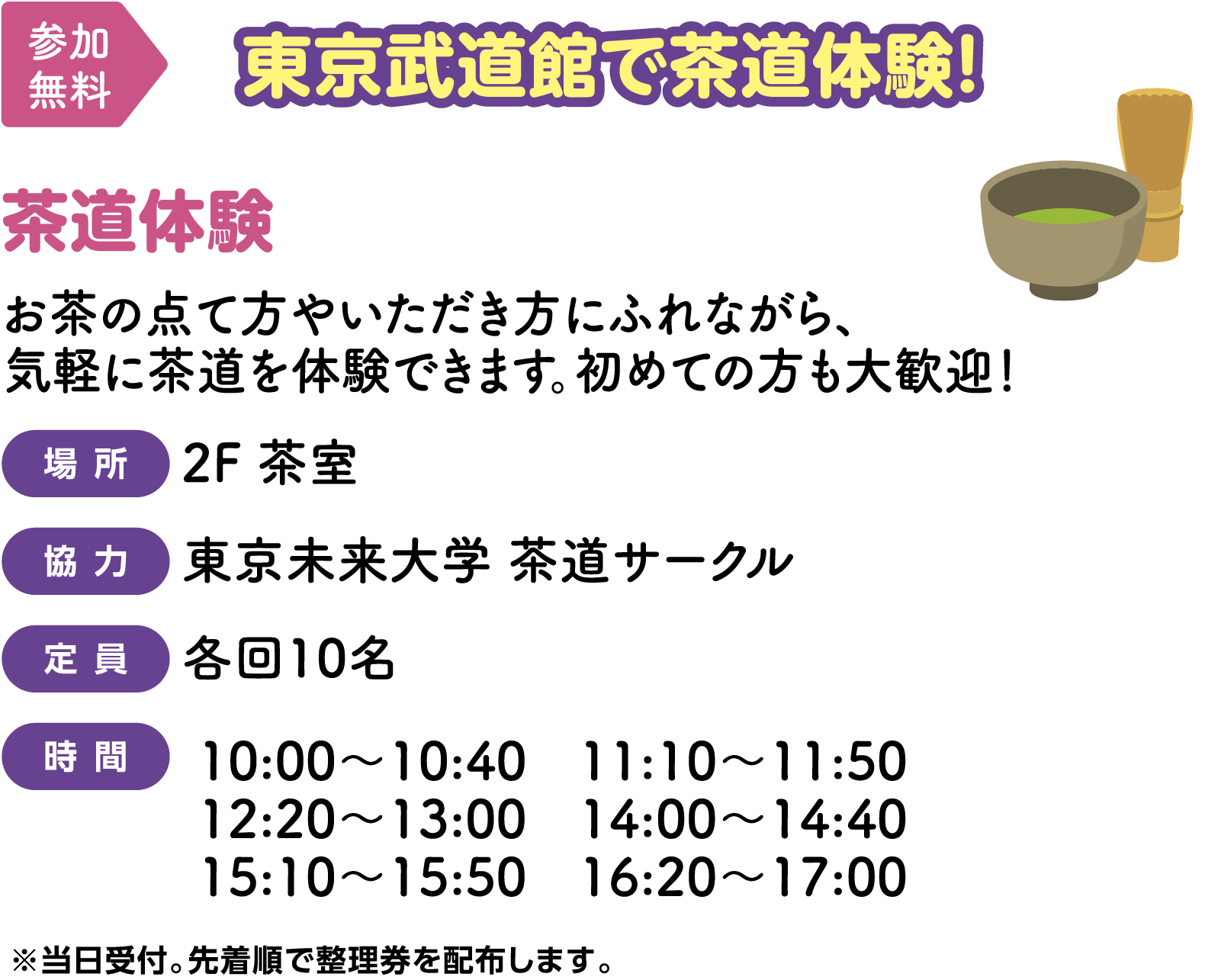 【参加無料】東京武道館で茶道体験！