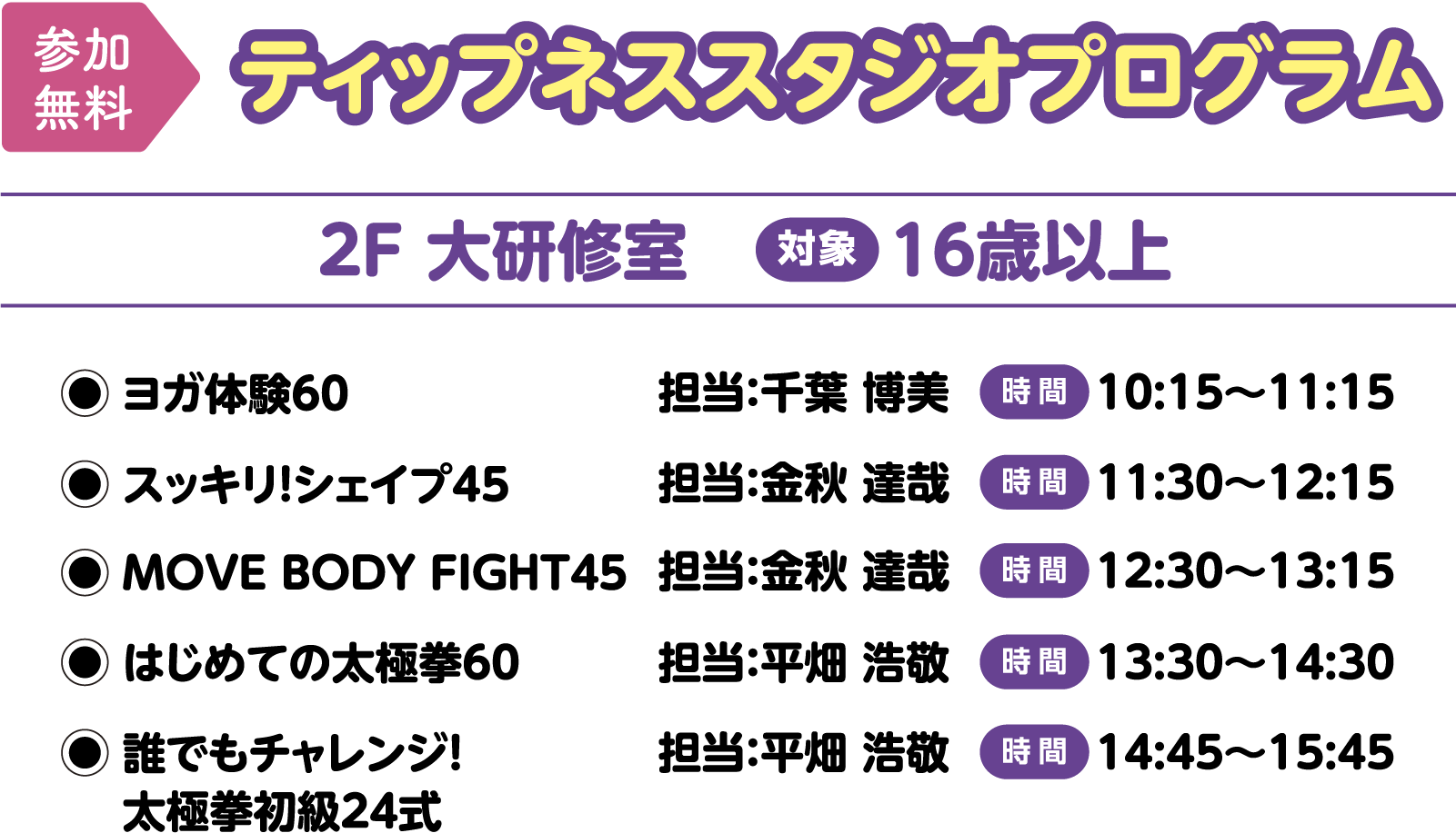 【参加無料】ティップネススタジオプログラム