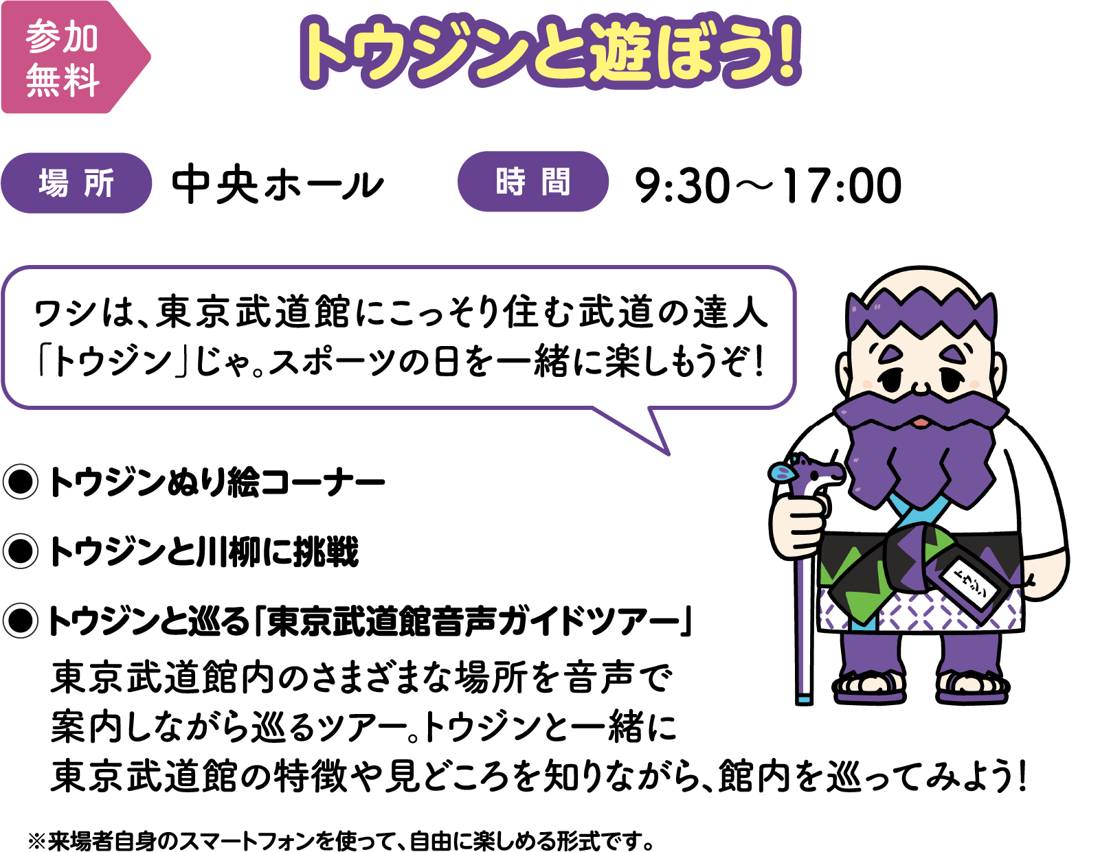 【参加無料】トウジンと遊ぼう！