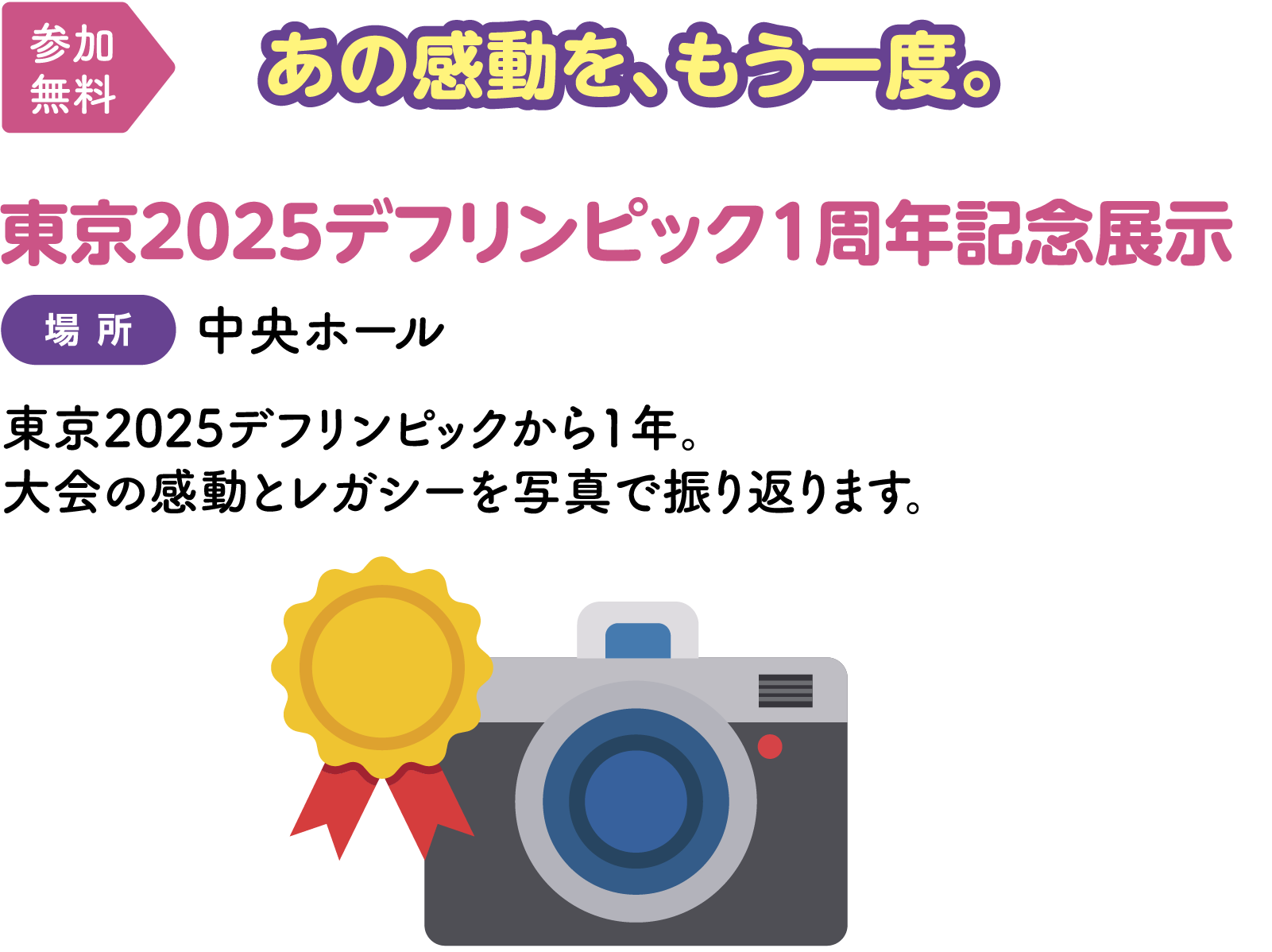 【参加無料】あの感動を、もう一度。東京2025デフリンピック1周年記念展示