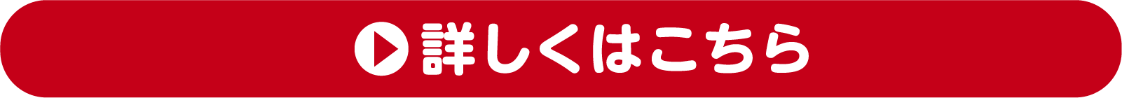 詳しくはこちら