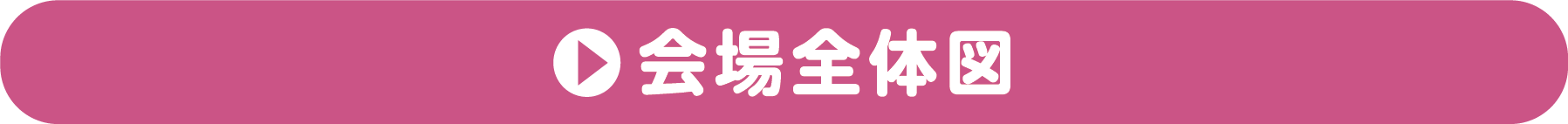 会場全体図