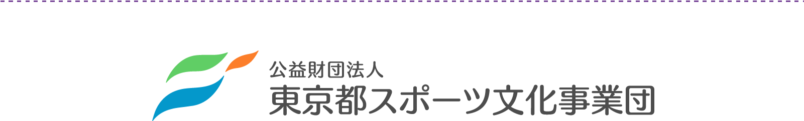 公益財団法人　東京都スポーツ文化事業団