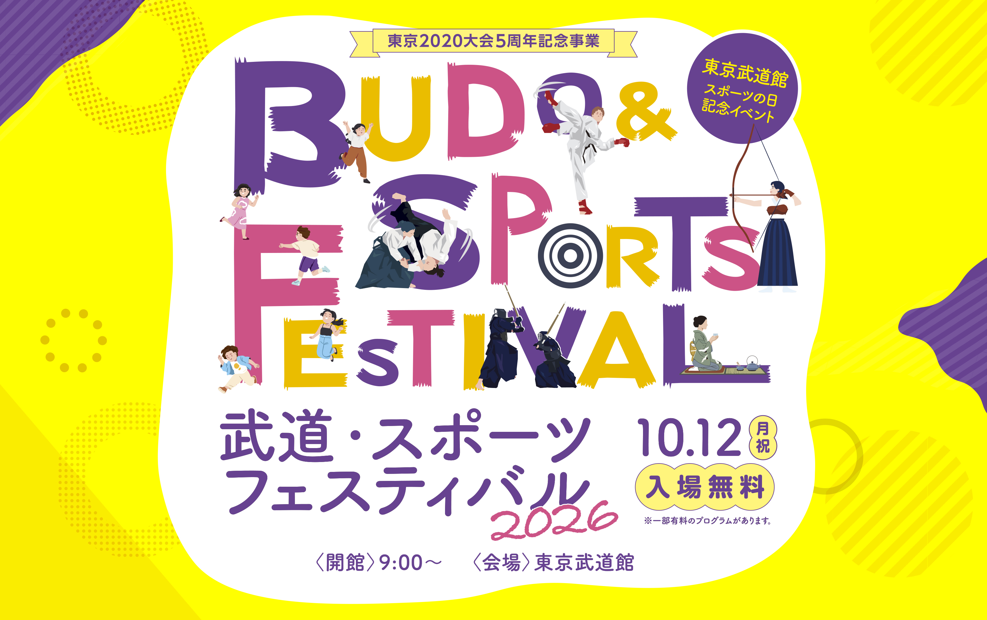 武道・スポーツフェスティバル2026｜【東京2020大会5周年記念事業】東京武道館スポーツの日記念イベント