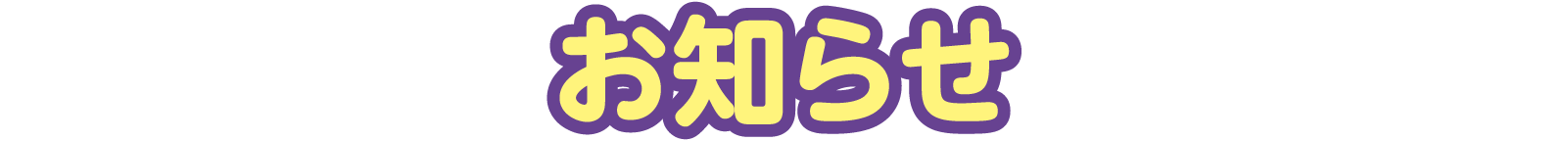 お知らせ