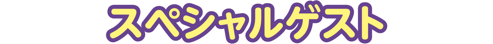 スペシャルゲスト